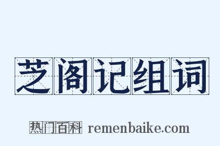 芝阁记组词是什么意思的图片